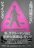 上司は選べない (MAG BOOKS)