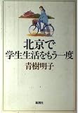 北京で学生生活をもう一度