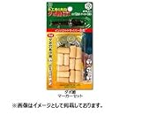 大西工業 No.22-MS ダボ錐＋マーカーセット 6mm用セット 木ダボ20個＋マーカー5個