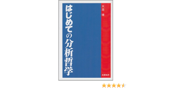 はじめての分析哲学 大庭 健 本 通販 Amazon