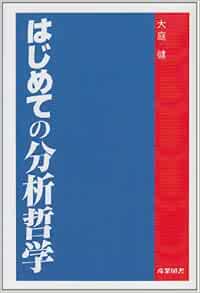 はじめての分析哲学 大庭 健 本 通販 Amazon