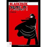 Amazon.co.jp: ブラック・ジャック大全集8 : 手塚治虫: 本