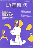 助産雑誌 2018年 11月号 特集　乳腺炎の重症化予防　診療報酬点数化の意義と，助産師による乳房ケア