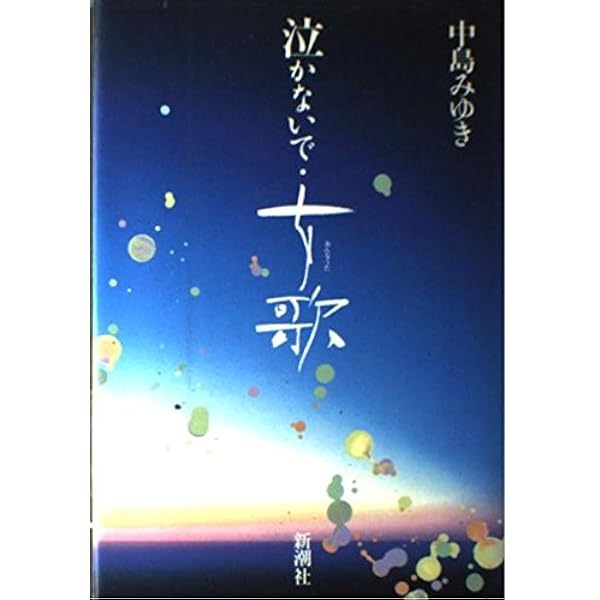 中島みゆき　サイン本「女歌」初版帯付き　１９８６年発行　はじめての書き下ろし小説 Amazon.co.jp: 女歌 : 中島 みゆき: 本