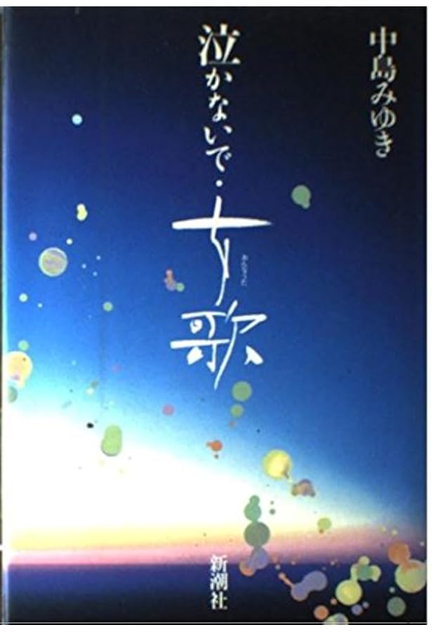 Amazon.co.jp: 女歌 : 中島 みゆき: 本