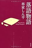 落語物語