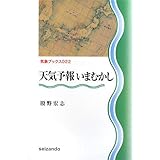 天気予報いまむかし (気象ブックス 22)