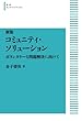 新版 コミュニティ・ソリューション――ボランタリーな問題解決にむけて (岩波オンデマンドブックス)