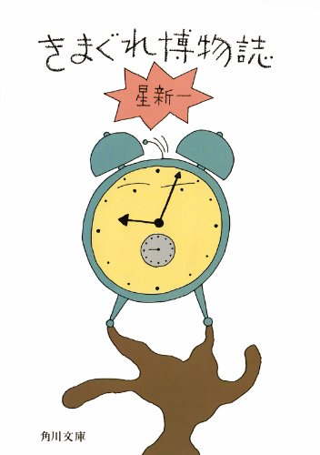 きまぐれ博物誌: 1 (角川文庫)