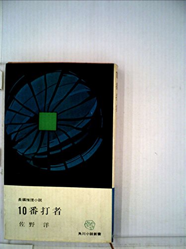 佐野洋:10番打者 (1962年) (角川小説新書)