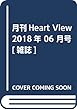 月刊Heart View 2018年 06 月号 [雑誌]