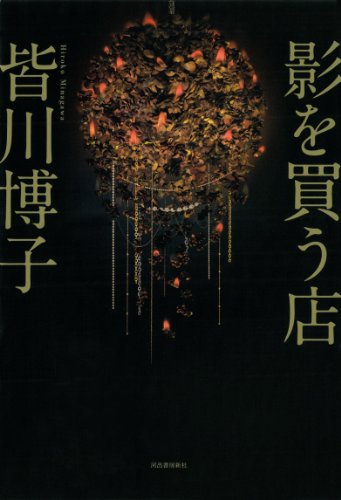 皆川博子:影を買う店