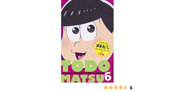 Tvアニメおそ松さんキャラクターズブック 6 トド松 マーガレットコミックス You編集部 おそ松さん製作委員会 本 通販 Amazon