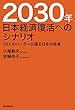 2030年　日本経済復活へのシナリオ 15人のリーダーが語る日本の未来 (毎日新聞出版)