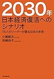 2030年　日本経済復活へのシナリオ 15人のリーダーが語る日本の未来 (毎日新聞出版)