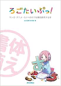 ろごたいぷっ マンガ アニメ ラノベのロゴを徹底研究する本 山王丸 榊 柚木 涼太 本 通販 Amazon