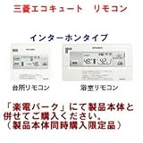三菱エコキュート　インターホンタイプ　リモコンRMC-D8SE