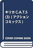 キリカC.A.T.S(3) (アクションコミックス)