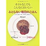 ふとらない毎日のごはん ―オイルなしでもこんなにおいしい―