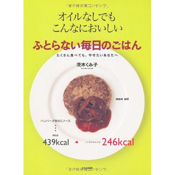 ふとらない毎日のごはん オイルなしでもこんなにおいしい 茨木 くみ子 本 通販 Amazon