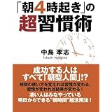 「朝４時起き」の超習慣術