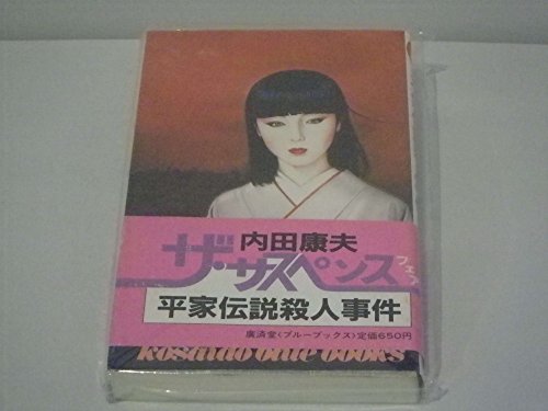 内田康夫:平家伝説殺人事件 (1983年) (Kosaido blue books)