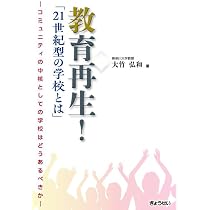 教育再生！「21世紀型の学校とは」 ―コミュニティの中核としての学校は