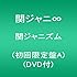 関ジャニズム(初回限定盤A)