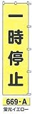 つくし工房　蛍光桃太郎旗　一時停止669-A