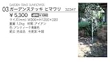32347 ガーデンステッキ ヒマワリ ジャービス商事 Jarbis