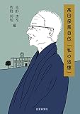 高田保馬自伝「私の追憶」