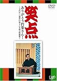 笑点 ありがとう円楽さん! ~五代目 三遊亭円楽さんを偲ぶ映像集~ [DVD]