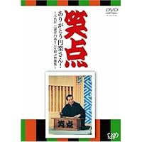 笑点 ありがとう円楽さん! ~五代目 三遊亭円楽さんを偲ぶ映像集~ [DVD]
