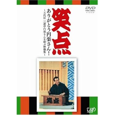 新品未開封 落語研究会 特選名演集 DVD BOX 6枚組 Amazon.co.jp 売れ筋ランキング: undefined の中で最も人気の
