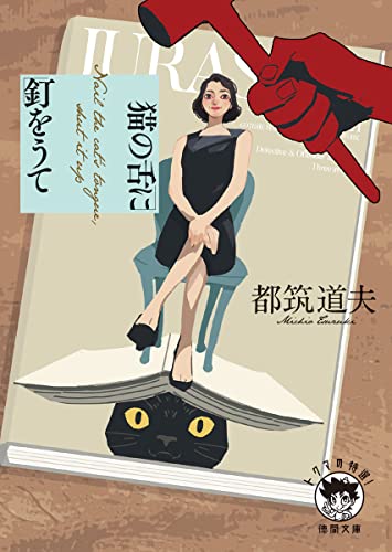 都筑道夫:猫の舌に釘をうて (徳間文庫)