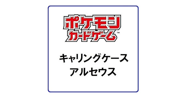 Amazon ポケモンカードゲーム キャリングケース アルセウス トレカ 通販