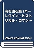 海を渡る鷹 (ハーレクイン・ヒストリカル 43)