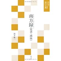 茶話指月集 江岑夏書 (現代語でさらりと読む茶の古典) | 昭夫, 谷端
