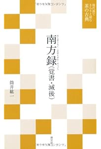 茶話指月集 江岑夏書 (現代語でさらりと読む茶の古典) | 昭夫, 谷端