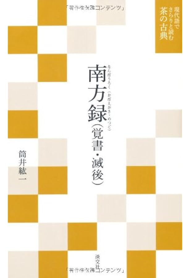 現代語訳 南方録 利休聞き書き 「南方録 覚書」 全訳注 (講談社学術文庫 2375) | 筒井