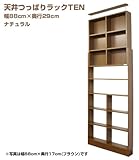 ［国産］天井つっぱりラックTEN【本体】幅88cm奥行29cm対応天井高204cm～267cmナチュラル[地震対策]TEN-8829N［JAJAN正規品］