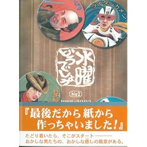 水曜どうでしょう 写真集 No2 1998~2002