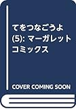 てをつなごうよ 5 (マーガレットコミックス)