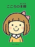 こころの本棚: 発達障害の私が道徳の先生と歩んだ一年間