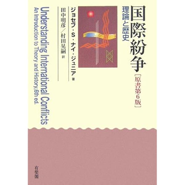 国際紛争 - 理論と歴史 原書第8版 | ジョセフ S.ナイ ジュニア