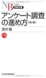 アンケート調査の進め方 〈第2版〉