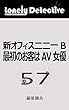 新オフィス二二一Ｂ 最初のお客はＡＶ女優 : ロンリー・ディテクティブ 五十七