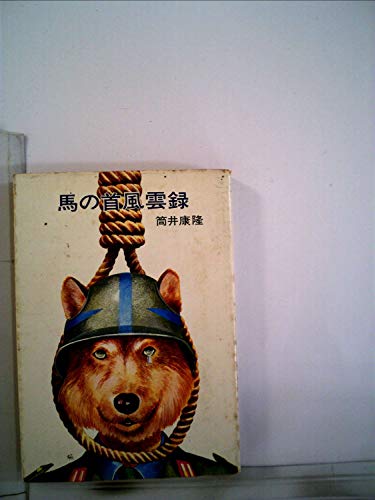 筒井康隆:馬の首風雲録 (1977年)