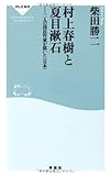 村上春樹と夏目漱石――二人の国民作家が描いた<日本>（祥伝社新書243）