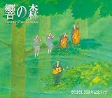 響の森 Twenty Five Reasons　さだまさし25周年記念ライブ